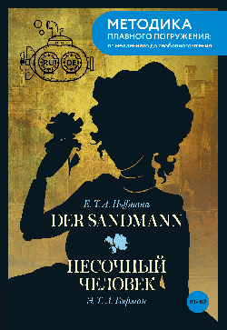 Der Sandmann = Песочный человек. В1+В2