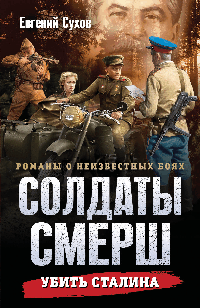 Убить Сталина
