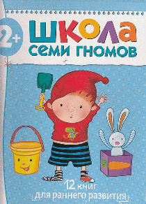 Школа Семи Гномов. Для занятий с детьми от 2-3 года. Полный годовой курс  (12 книг с картонной вкладкой)..