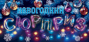 Конверт для денег. НГ Новогодний сюрприз (ФС)