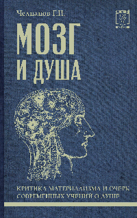 Мозг и душа: критика материализма и очерк современных учений о душе