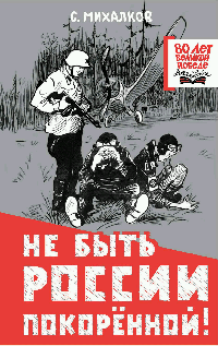 Не быть России покорённой!