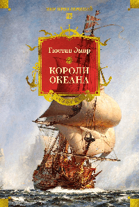 Короли океана (с илл.)