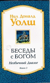 Беседы с Богом: Необычный диалог книга 3 нов (мяг)