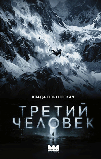 Третий человек