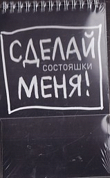 Состояшки. Статусы 'Сделай меня!' для рабочего стола