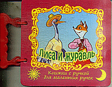 Лиса и журавль