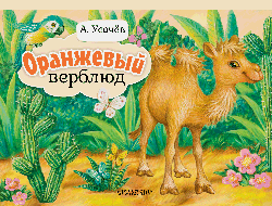 Оранжевый верблюд