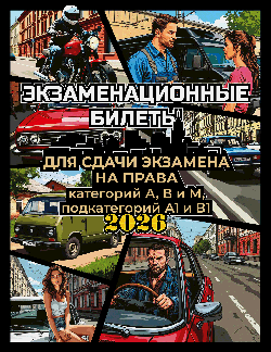 Экзаменационные билеты для сдачи экзамена на права категорий А, В и М, подкатегорий А1 и В1 на 2026 год