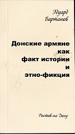 Донские армяне как факт истории и этно-фикция