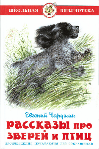 Рассказы про зверей и птиц / Е.И. Чарушин. - (Школьная библиотека).