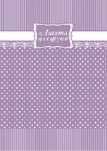 Анкета д/друзей арт. 42719 СИРЕНЕВАЯ ФАКТУРА /А5, 256 стр. 2+2, 7БЦ, тиснение  фольгой/