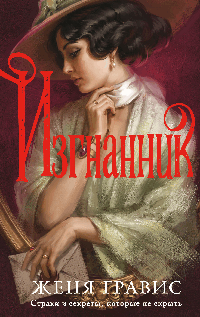 Изгнанник (Альтернативная Москва #3)