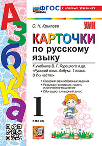 КАРТОЧКИ ПО РУССКОМУ ЯЗЫКУ. 1 КЛАСС. К учебнику В. Г. Горецкого и др. 'Русский язык. Азбука. 1 класс. В 2-х частях'. Издание тридцать второе, переработанное и дополненное. ФГОС НОВ