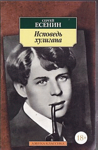 Исповедь хулигана: Стихотворения, поэмы. - (Азбука-классика) (pocket-book)