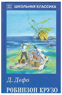 Робинзон Крузо