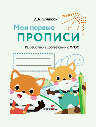 МОИ ПЕРВЫЕ ПРОПИСИ. Вып.8. Палочки, петельки, крючочки