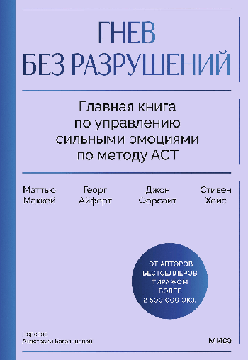 Гнев без разрушений. Главная книга по управлению сильными эмоциями по методу ACT