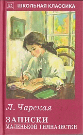 Записки маленькой гимназистки