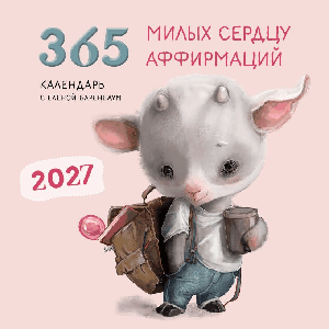 365 милых сердцу аффирмаций. Календарь настенный на 2027 год (300х300)