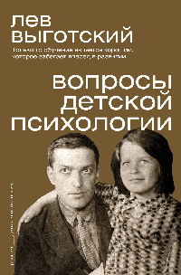 Вопросы детской психологии