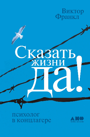 Сказать жизни 'ДА!': психолог в концлагере