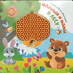 Потрогай. Послушай. Малыши и мамы. В лесу