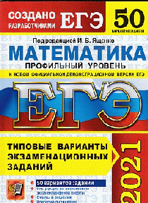 ЕГЭ 2021. МАТЕМАТИКА. ПРОФИЛЬНЫЙ УРОВЕНЬ. 50 ВАРИАНТОВ. ТИПОВЫЕ ВАРИАНТЫ ЭКЗАМЕНАЦИОННЫХ ЗАДАНИЙ ОТ РАЗРАБОТЧИКОВ ЕГЭ. 50 вариантов заданий. Инструкция по выполнению экзаменационно