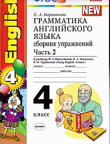 ГРАММАТИКА АНГЛИЙСКОГО ЯЗЫКА. СБОРНИК УПРАЖНЕНИЙ. ЧАСТЬ 2. 4 КЛАСС. К учебнику М. З. Биболетовой и др. 'Enjoy English. 4 класс'. Издание шестнадцатое, переработанное и дополненное.