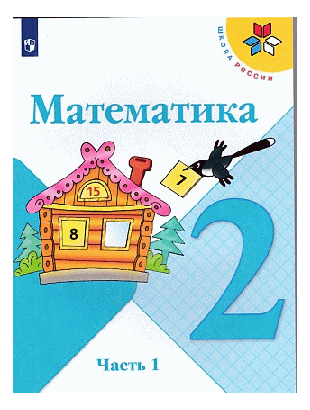 Математика. 2класс. В двух частях. Часть 1. Учебник. /Школа России 2021
