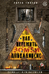 Как пережить зомби-апокалипсис. Руководство по выживанию