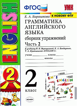 ГРАММАТИКА АНГЛИЙСКОГО ЯЗЫКА. СБОРНИК УПРАЖНЕНИЙ. 2 КЛАСС. ЧАСТЬ 2. К учебнику И. Н. Верещагиной и др. 'Английский язык. 2 класс'. Издание двадцать шестое, переработанное и дополне