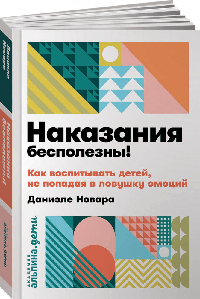 Наказания бесполезны! Как воспитывать детей, не попадая в ловушку эмоций + покет