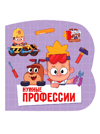 Нужные профессии (Мастер Витя и Мотор) ЦК С ВЫРУБКОЙ 145х145.