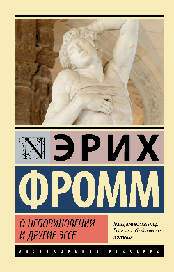 О неповиновении и другие эссе