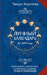 Лунный календарь на каждый день. Полная расшифровка. Практики, советы, предостережения.