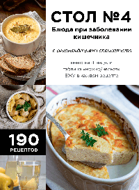 Стол №4. Блюда при заболевании кишечника