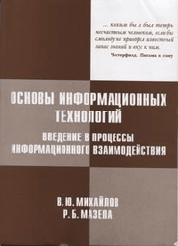 Основы информационных технологий. Введение в процессы информационного взаимодействия
