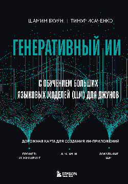Генеративный ИИ с обучением больших языковых моделей (LLM) для джунов