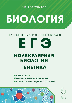 Биология. ЕГЭ. Молекулярная биология и генетика