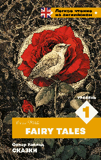 Сказки. Уровень 1 = Fairy Tales