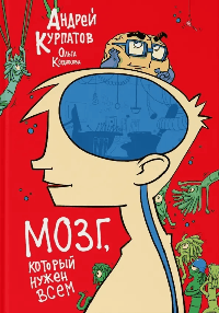 МОЗГ, который нужен всем