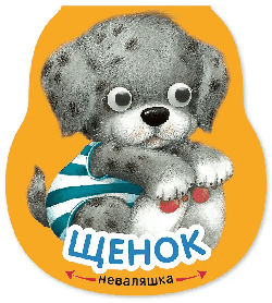 Неваляшки. Щенок (2025 Китай)