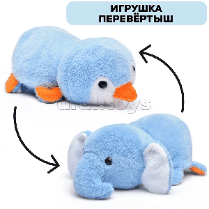 Мягкая игрушка-вывернушка 'Слон/пингвин' 25 см.