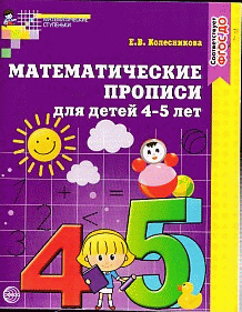 Математические прописи для детей 4-5 лет. (ФГОС)