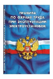 Правила по охране труда при эксплуатации электроустановок