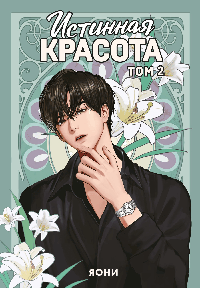 Истинная красота. Том 2