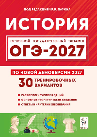 История. Подготовка к ОГЭ-2027. 9 класс. 30 тренировочных вариантов по демоверсии 2027 года