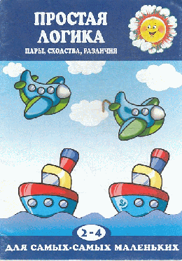 Простая логика (пары, сходства, различия, для детей 2-4 лет)