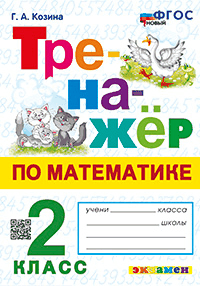 ТРЕНАЖЁР ПО МАТЕМАТИКЕ. 2 КЛАСС. Издание седьмое, переработанное и дополненное. ФГОС НОВЫЙ. ТРЕНАЖЁР ПО МАТЕМАТИКЕ. 2 КЛАСС. Издание седьмое, переработанное и дополненное. ФГОС НОВЫЙ.